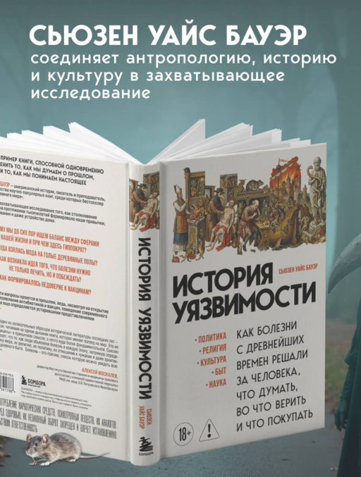 История уязвимости. Как болезни с древнейших времен решали за человека что думать, во что верить и что покупать