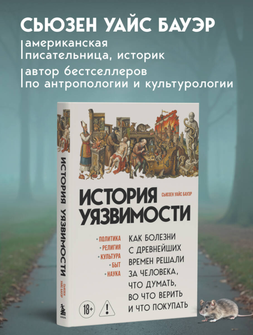 История уязвимости. Как болезни с древнейших времен решали за человека что думать, во что верить и что покупать