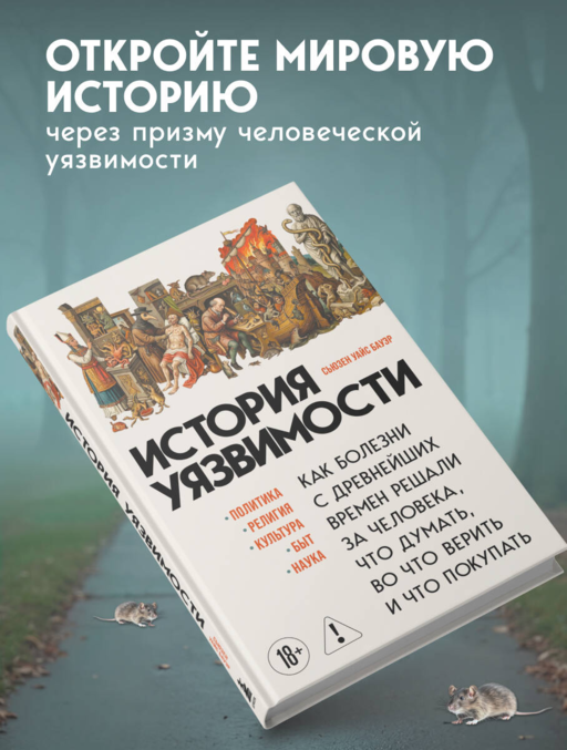 История уязвимости. Как болезни с древнейших времен решали за человека что думать, во что верить и что покупать