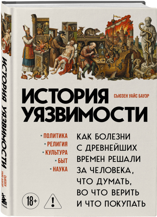 История уязвимости. Как болезни с древнейших времен решали за человека что думать, во что верить и что покупать