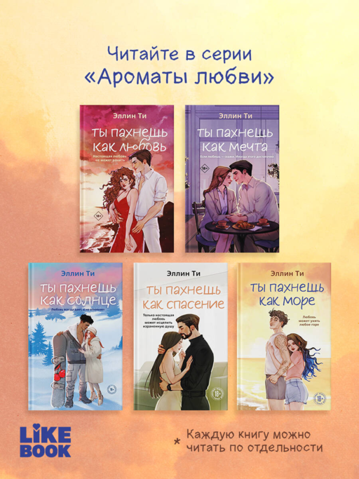 Ты пахнешь как море