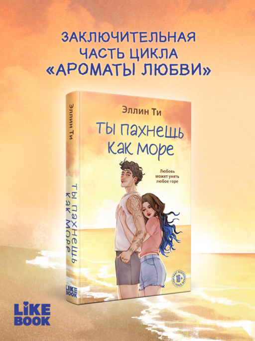 Ты пахнешь как море