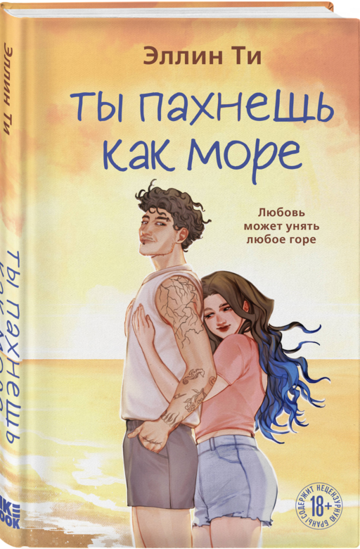 Ты пахнешь как море
