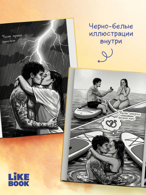 Ты пахнешь как море
