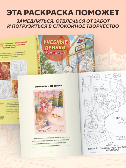 Учебные деньки Пухли и Поми. Уютная корейская раскраска-антистресс