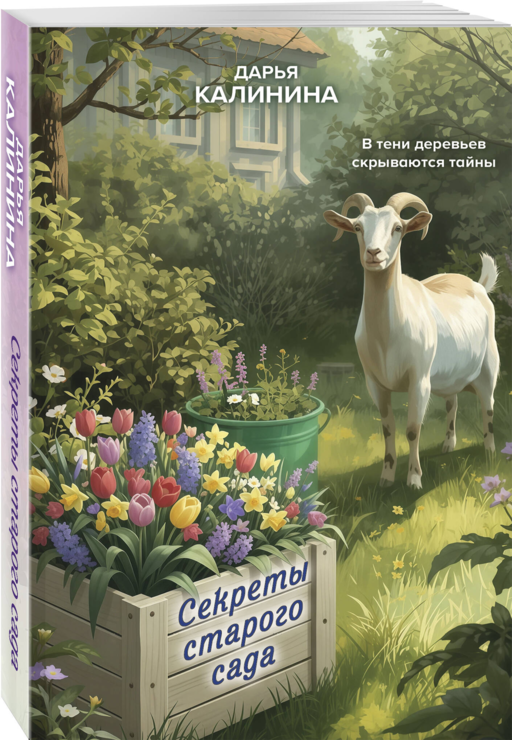 Секреты старого сада