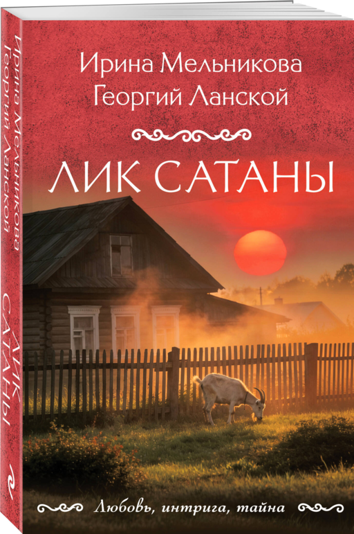 Лик Сатаны