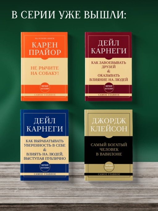 Самое главное. Как перестать беспокоиться и начать жить