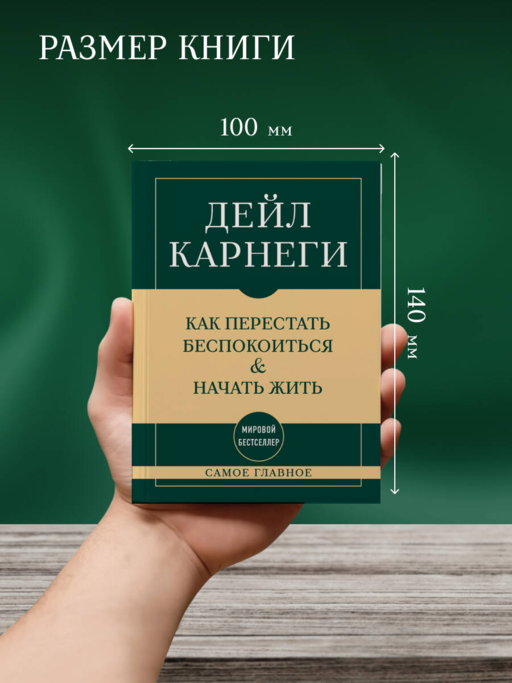 Самое главное. Как перестать беспокоиться и начать жить