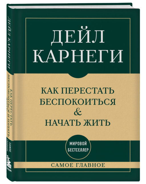 Самое главное. Как перестать беспокоиться и начать жить