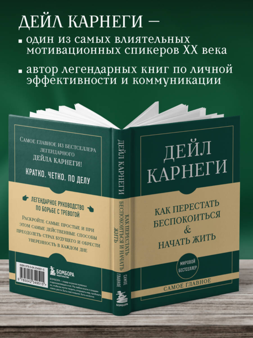 Самое главное. Как перестать беспокоиться и начать жить
