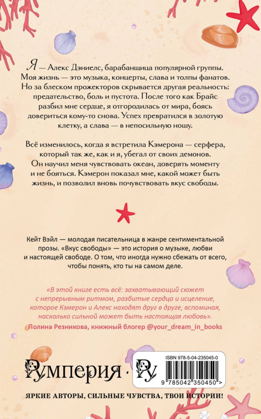 Мечты наших сердец. Вкус свободы