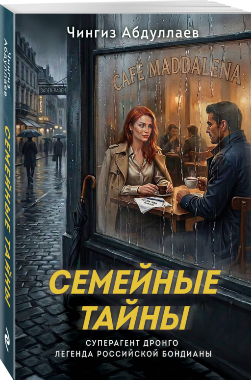 Семейные тайны