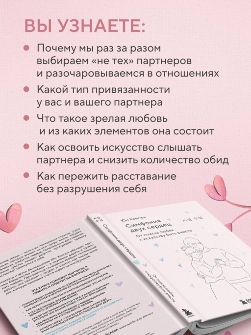 Симфония двух сердец. От поиска любви к искусству быть вместе