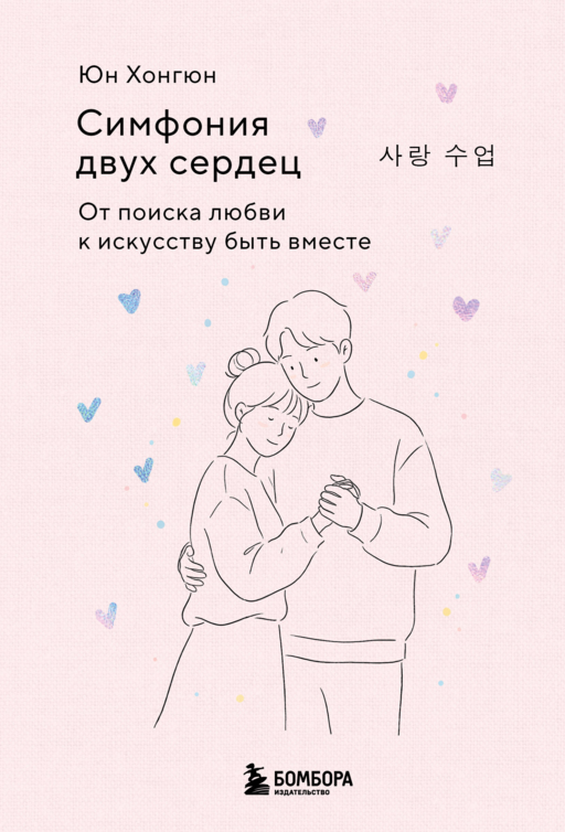 Симфония двух сердец. От поиска любви к искусству быть вместе