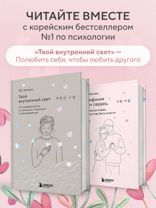 Симфония двух сердец. От поиска любви к искусству быть вместе
