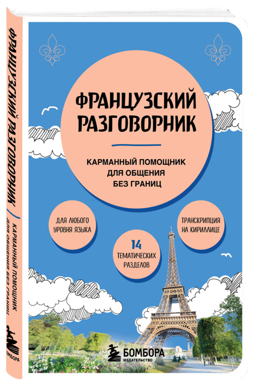 Французский разговорник