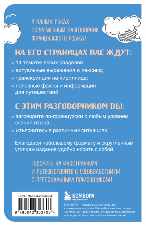 Французский разговорник