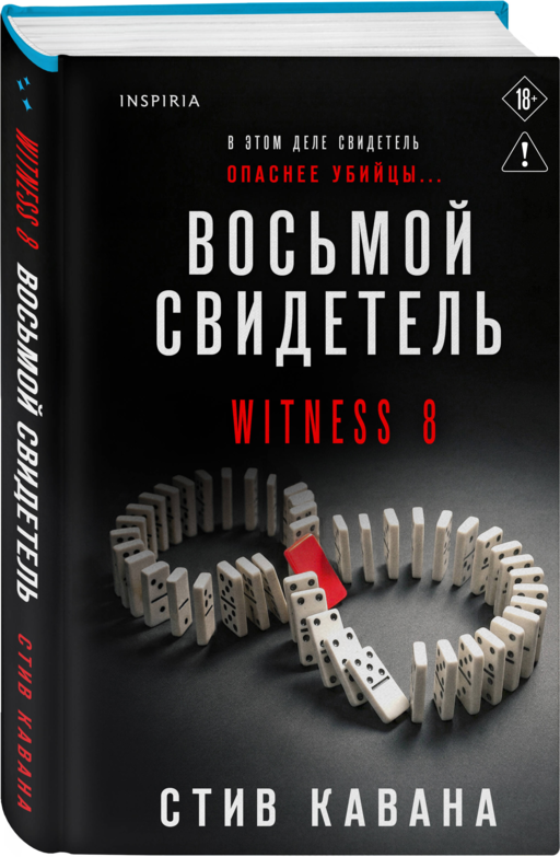 Восьмой свидетель (#8)