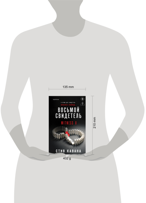Восьмой свидетель (#8)