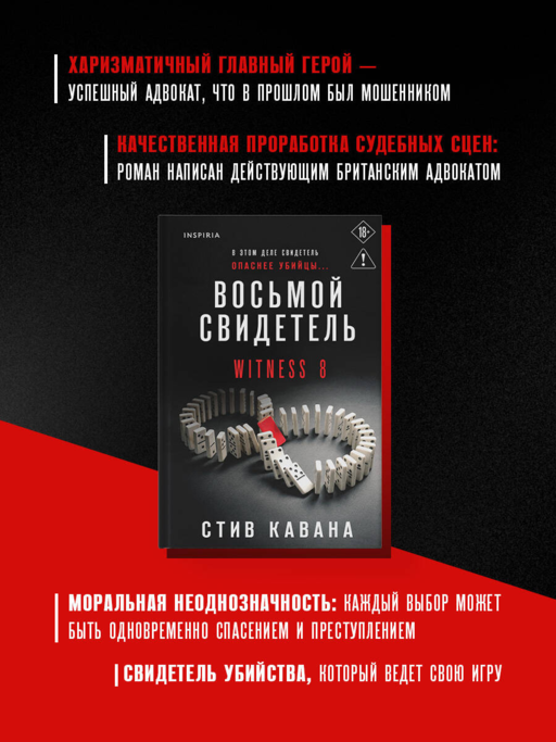 Восьмой свидетель (#8)