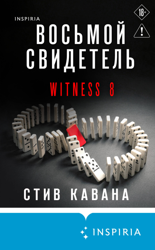 Восьмой свидетель (#8)