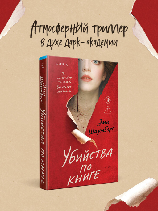Убийства по книге