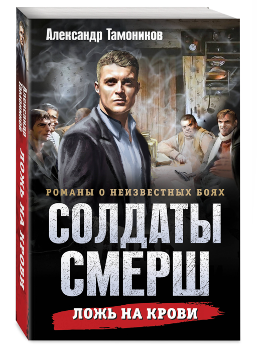 Ложь на крови