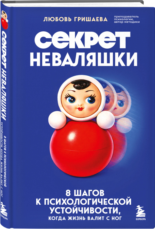 Секрет неваляшки. 8 шагов к психологической устойчивости, когда жизнь валит с ног
