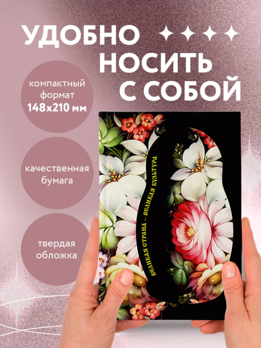 Блокнот. Великая страна, великая культура (А5, с фольгой, 64 л.)