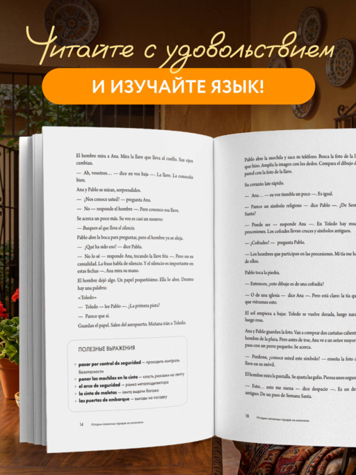 Истории солнечных городов на испанском. Читаем с удовольствием и повышаем уровень (А1)