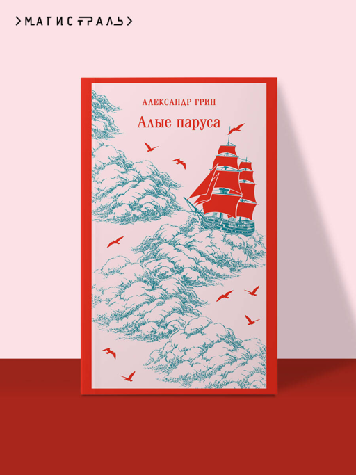 Алые паруса