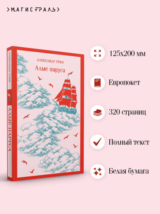 Алые паруса