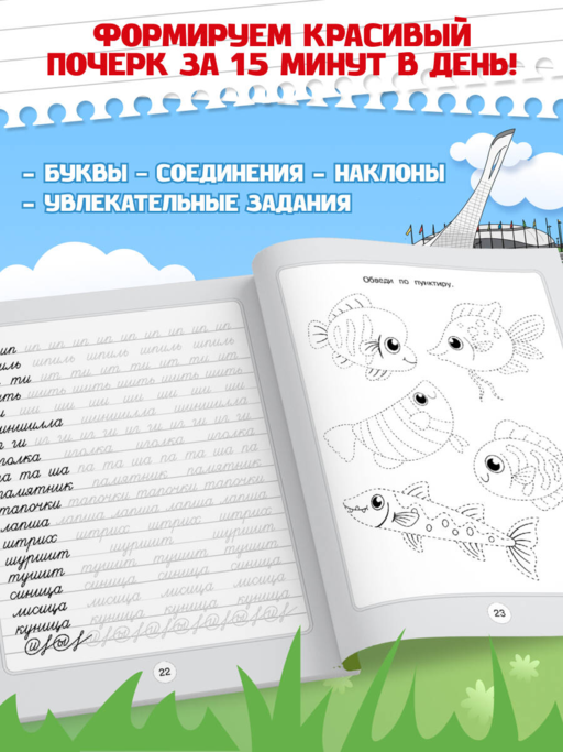 Летние задания. Чистописание. Пишем слова и предложения. Переходим во 2-й класс