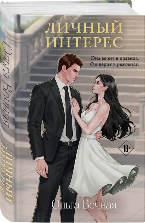 Личный интерес