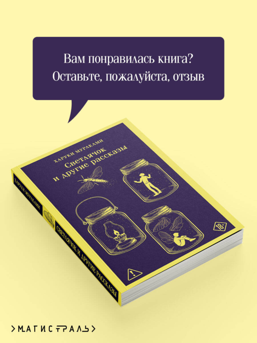 Светлячок и другие рассказы