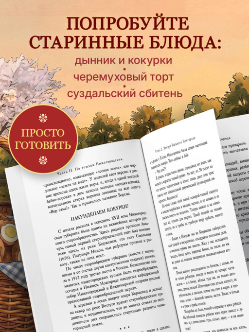 Уютная Россия. Владимирские и нижегородские вкусы (новая редакция)