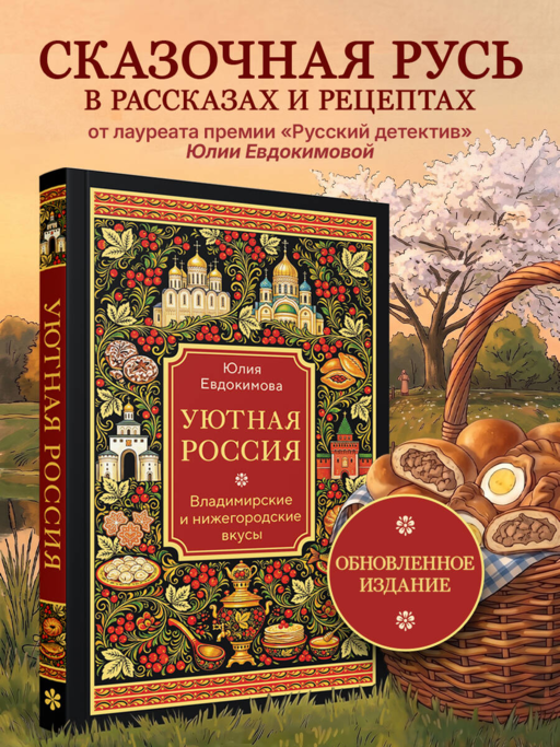 Уютная Россия. Владимирские и нижегородские вкусы (новая редакция)