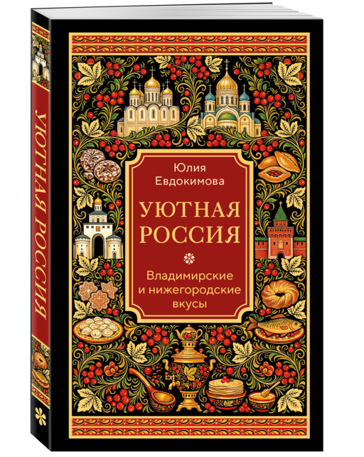 Уютная Россия. Владимирские и нижегородские вкусы (новая редакция)