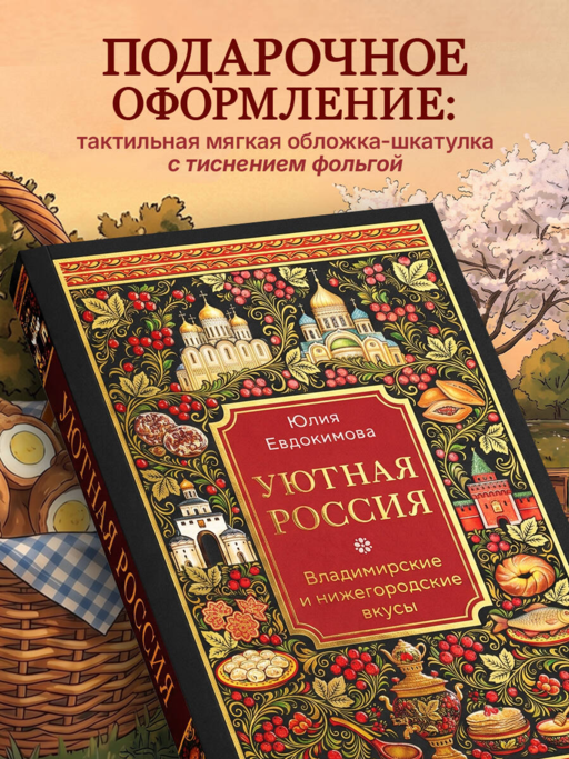 Уютная Россия. Владимирские и нижегородские вкусы (новая редакция)