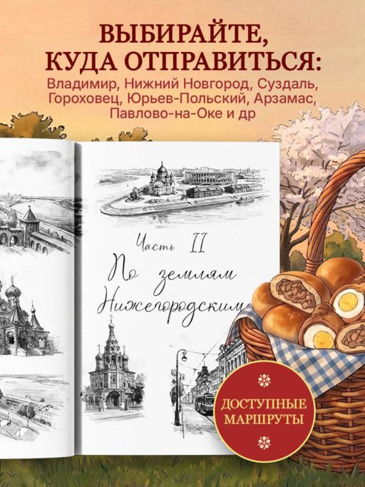Уютная Россия. Владимирские и нижегородские вкусы (новая редакция)