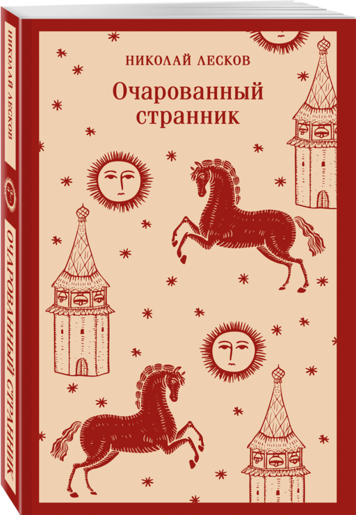 Очарованный странник