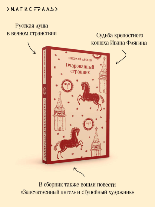 Очарованный странник