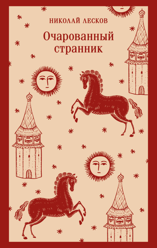 Очарованный странник