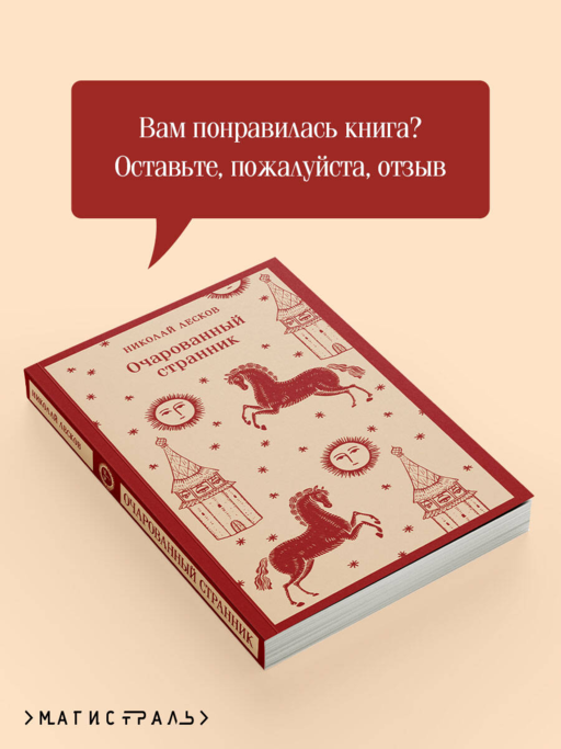 Очарованный странник