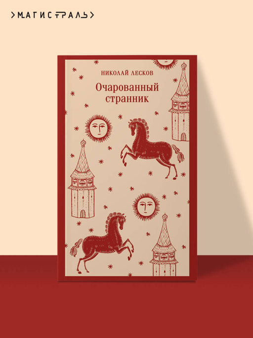 Очарованный странник