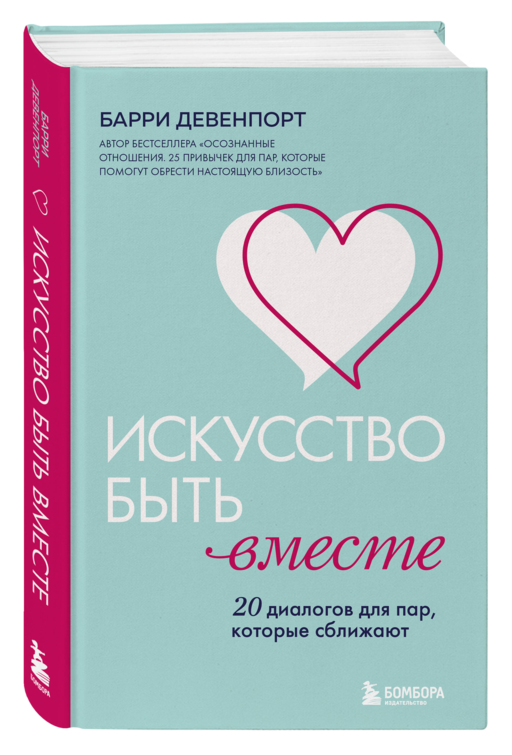 Искусство быть вместе. 20 диалогов для пар, которые сближают