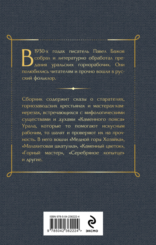 Медной горы Хозяйка. Сказы