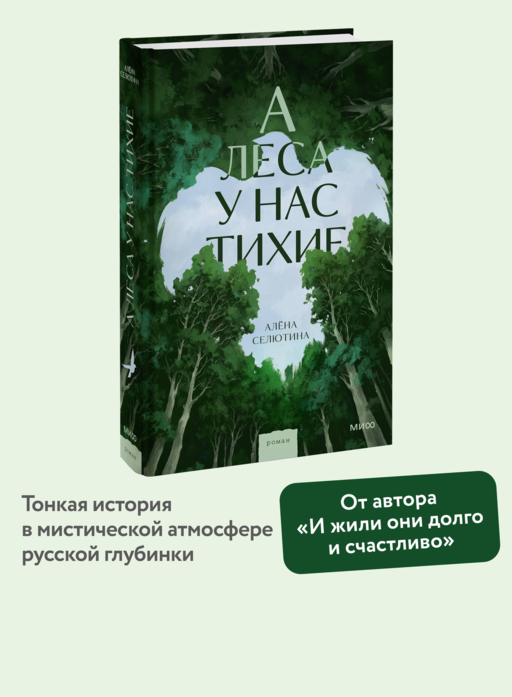 А леса у нас тихие