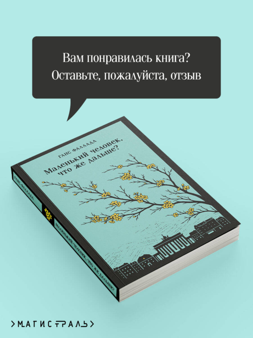 Маленький человек, что же дальше?